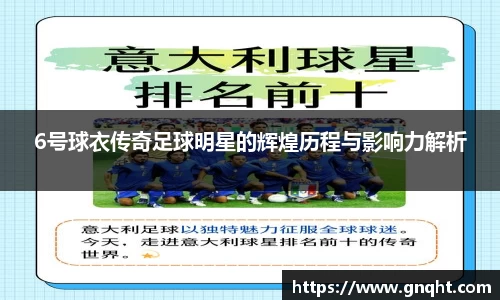 6号球衣传奇足球明星的辉煌历程与影响力解析