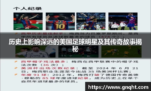 历史上影响深远的美国足球明星及其传奇故事揭秘
